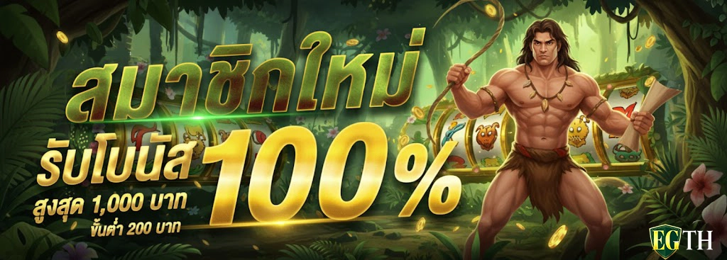 EGTH โปรโมชั่น