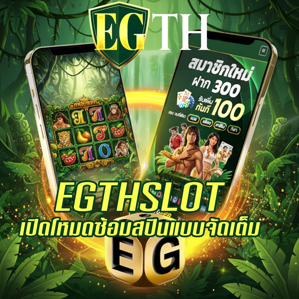 EGTH ทาง เข้า